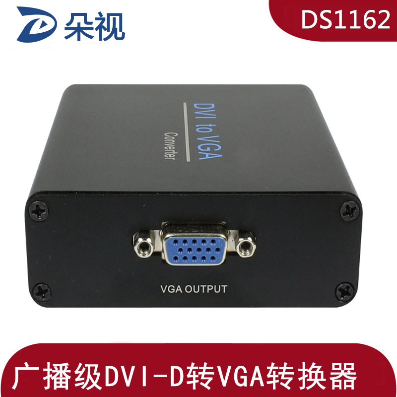 朵视DS1162 DVI-D转vga转换器 dvi 24+1转vga信号转换