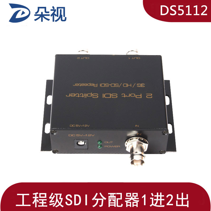 朵视DS5112 广播级SDI分配器 一进二出 1进2出