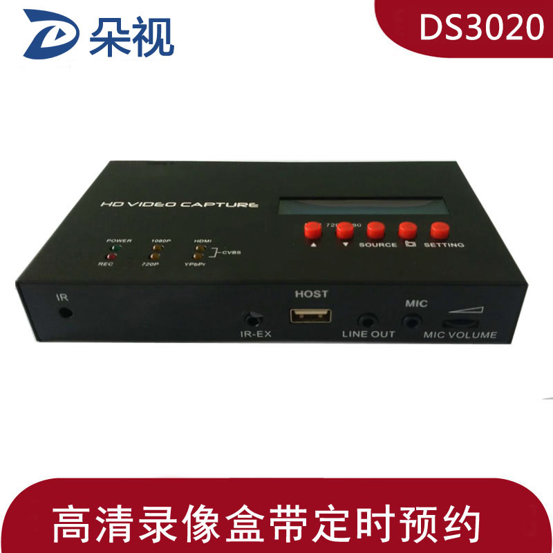 DS3020 专业级高清录制盒